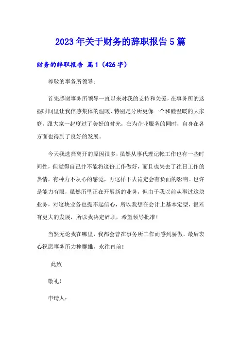 2023年关于财务的辞职报告5篇