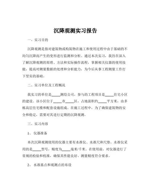 沉降观测实习报告