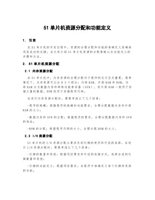 51单片机资源分配和功能定义