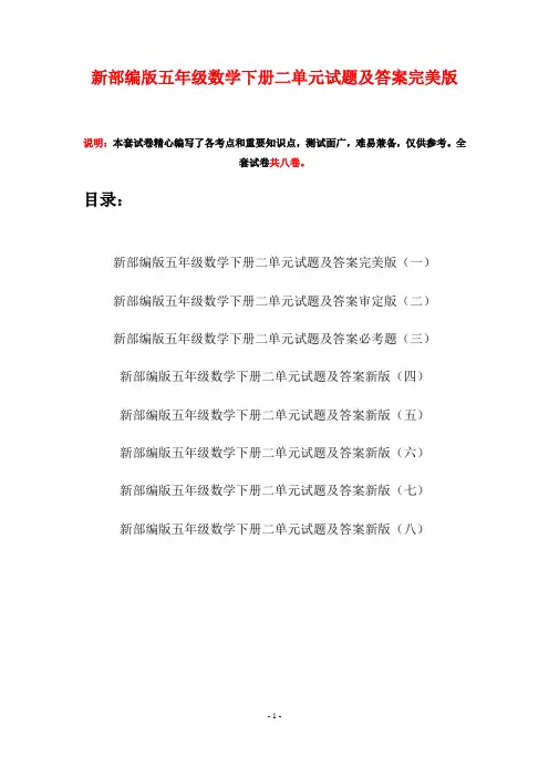 新部编版五年级数学下册二单元试题及答案完美版(八套)