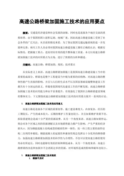 高速公路桥梁加固施工技术的应用要点
