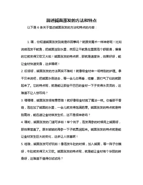 简述碱面涨发的方法和特点