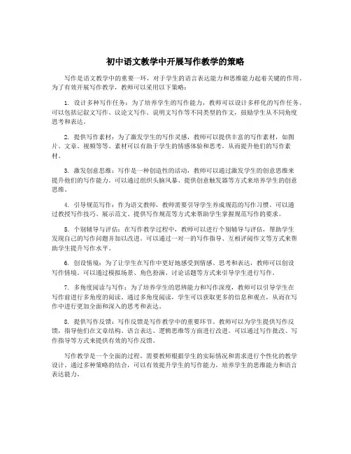 初中语文教学中开展写作教学的策略