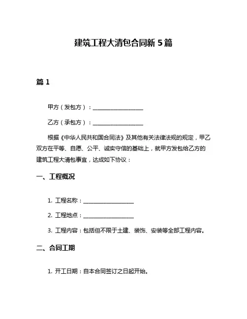 建筑工程大清包合同新5篇