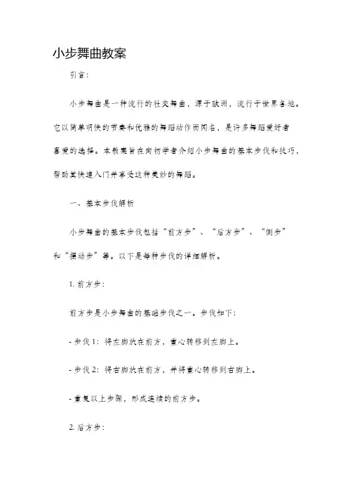 小步舞曲教案
