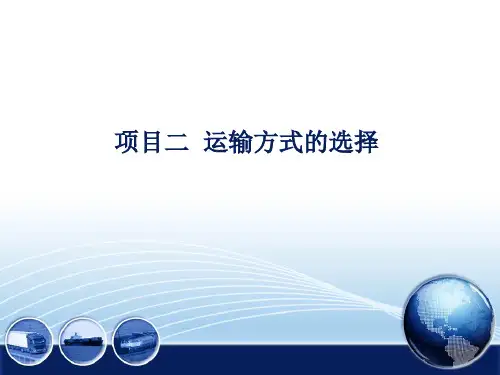 运输方式的合理选择