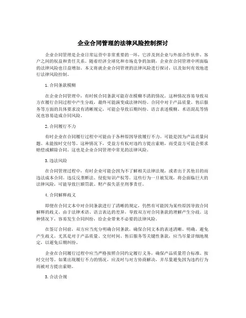 企业合同管理的法律风险控制探讨