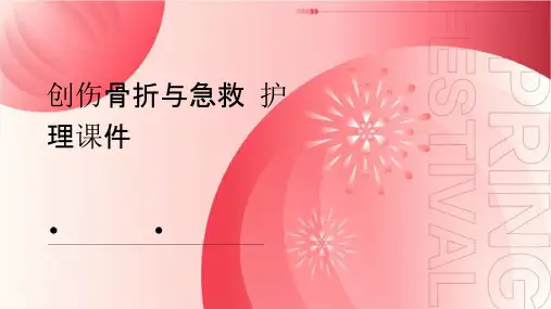 创伤骨折与急救护理课件