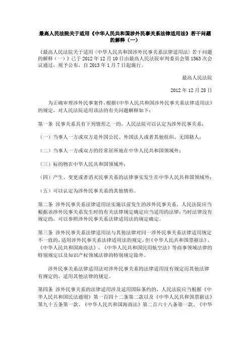 最高人民法院关于适用法律适用法的司法解释一