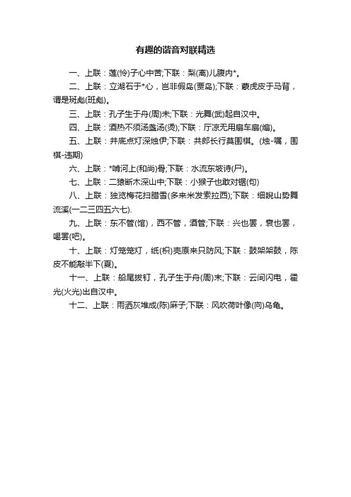 有趣的谐音对联精选