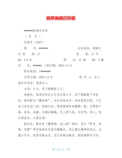 糖尿病病历模板
