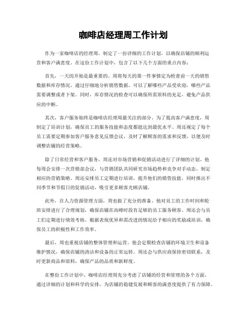 咖啡店经理周工作计划