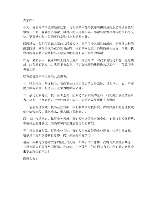 酒店总经理升职发言稿范文