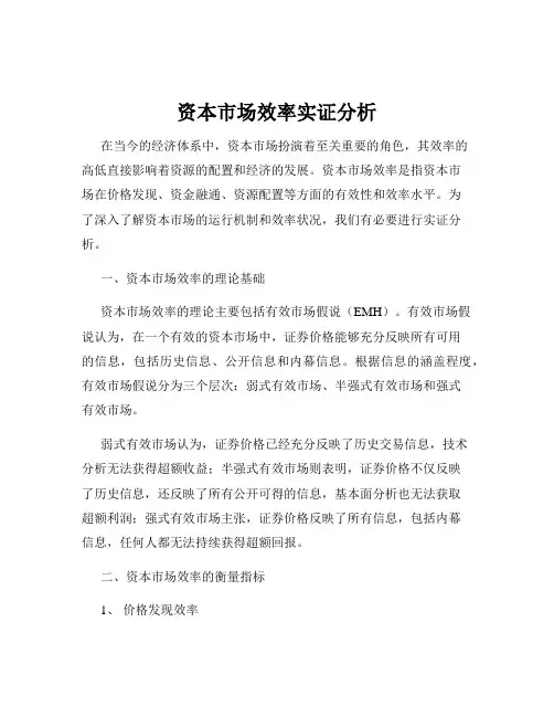 资本市场效率实证分析