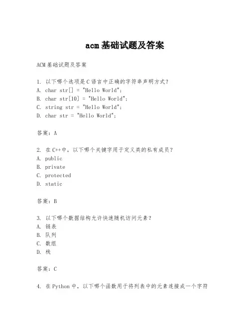 acm基础试题及答案