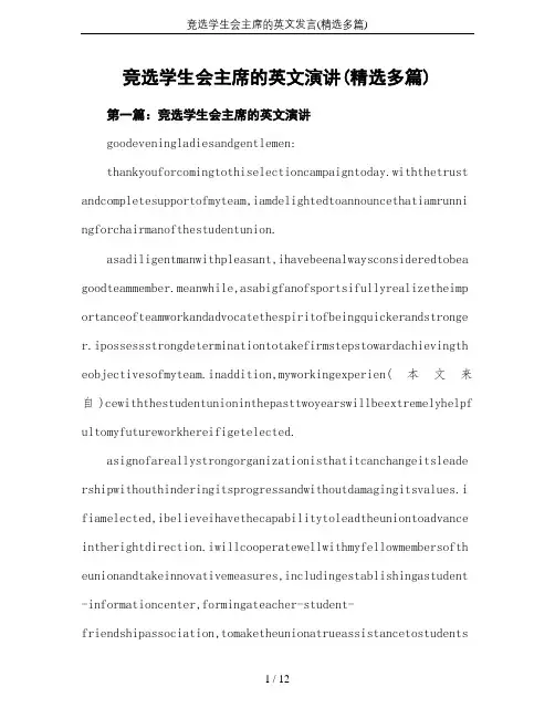 竞选学生会主席的英文发言(精选多篇)