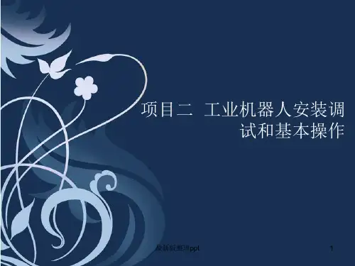 项目二  工业机器人安装调试和基本操作ppt课件