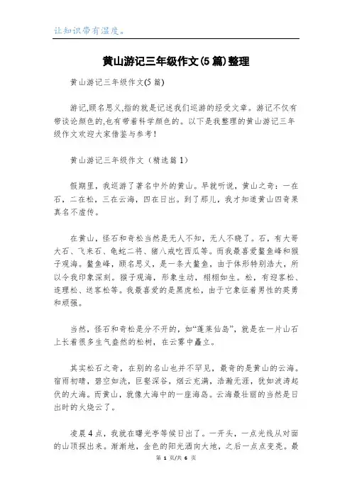 黄山游记三年级作文(5篇)整理