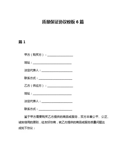 质量保证协议模板6篇