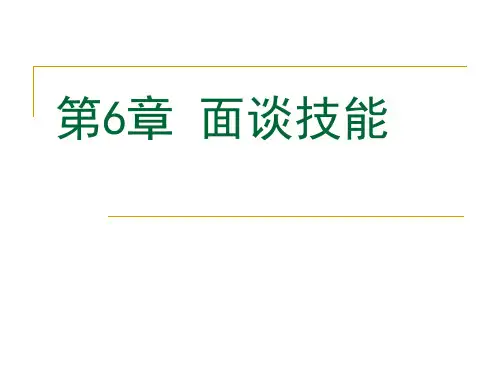 《面谈技能》PPT课件