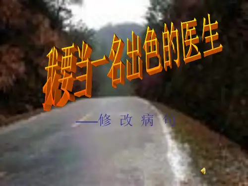 六年级下册语文复习课件-《修改病句》(共21张PPT)