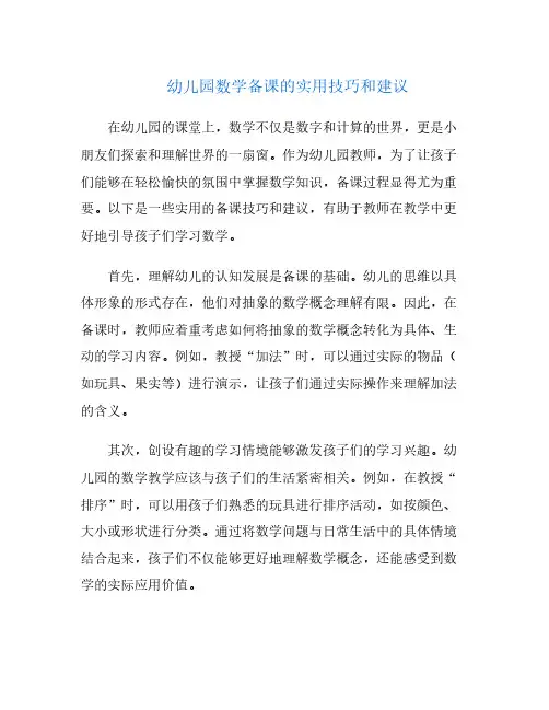 幼儿园数学备课的实用技巧和建议