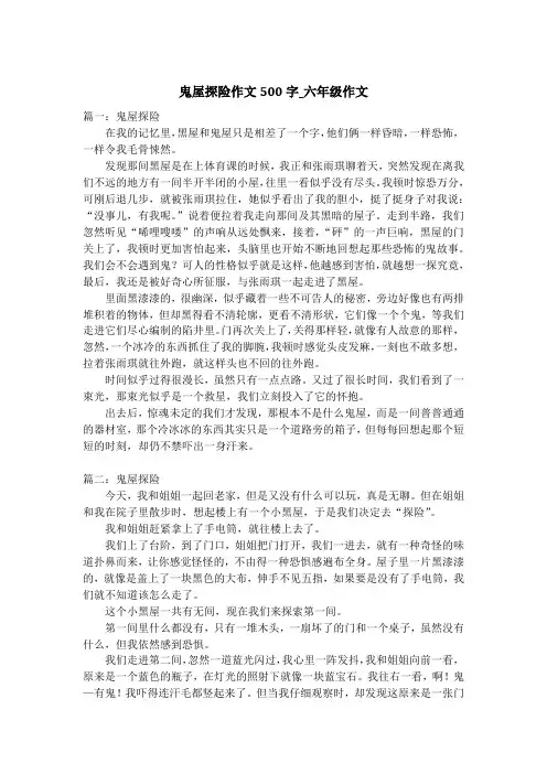 鬼屋探险作文500字_六年级作文