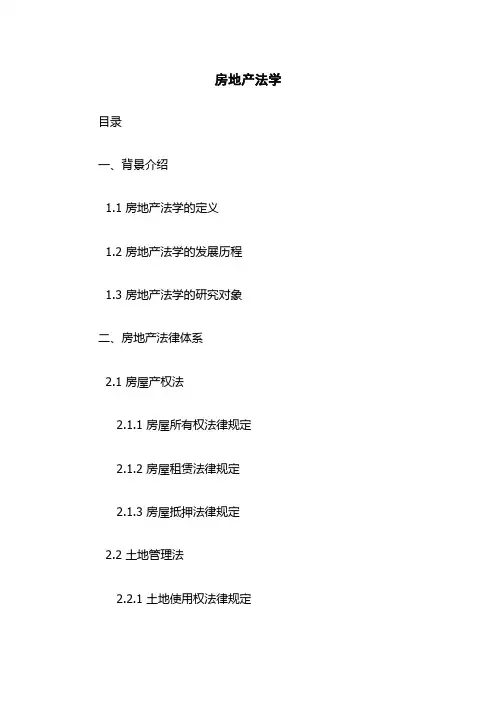 房地产法学