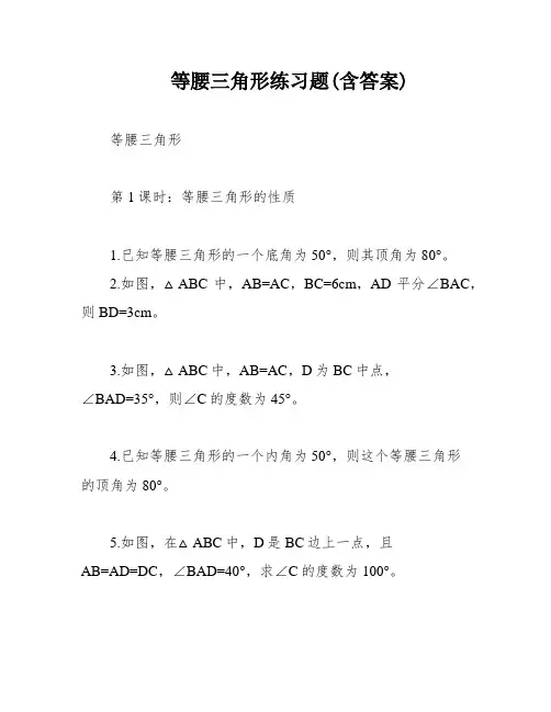 等腰三角形练习题(含答案)