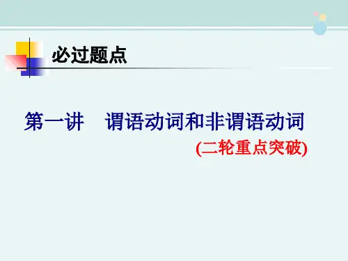 必过题点第一讲谓语动词和非谓语动词-完整版PPT课件精选全文