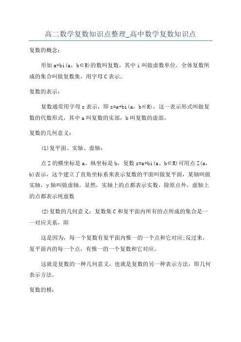 高二数学复数知识点整理_高中数学复数知识点