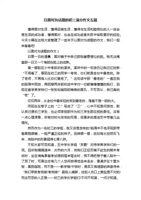 以面对为话题的初三满分作文五篇