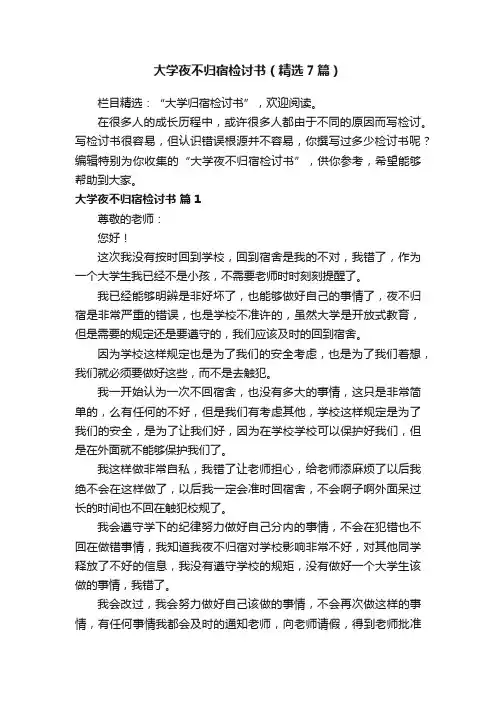 大学夜不归宿检讨书（精选7篇）