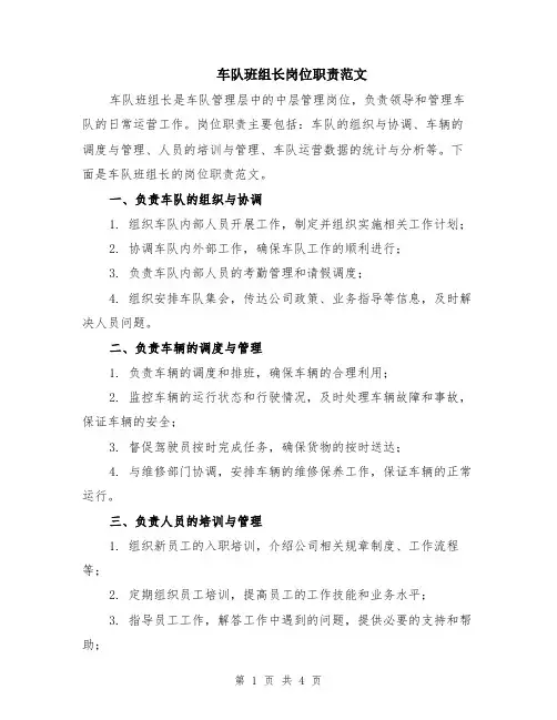 车队班组长岗位职责范文（二篇）