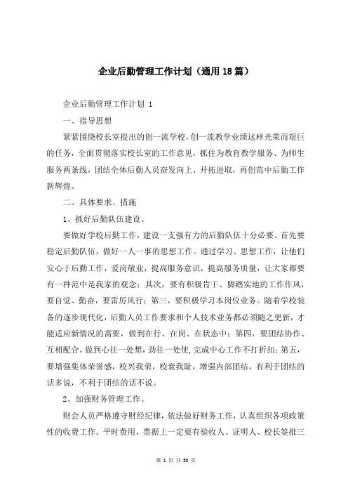 企业后勤管理工作计划(通用18篇)
