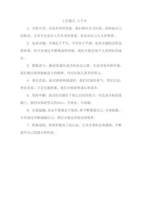 工作箴言 八个字