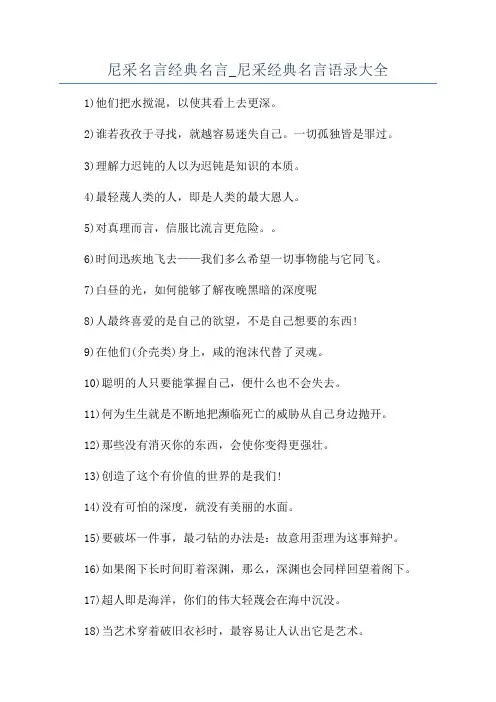 尼采名言经典名言_尼采经典名言语录大全