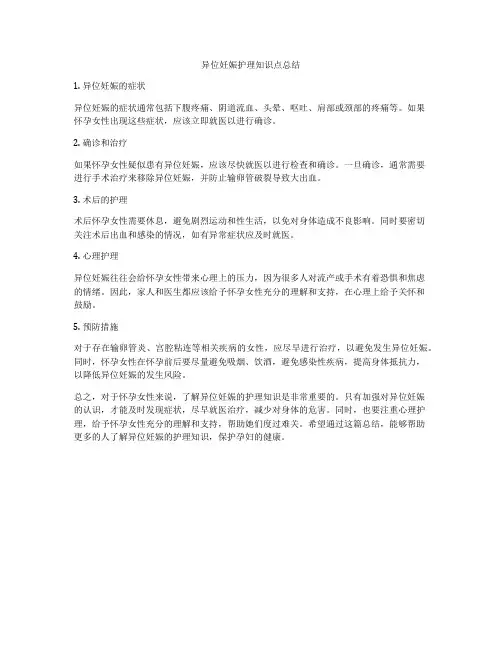 异位妊娠护理知识点总结