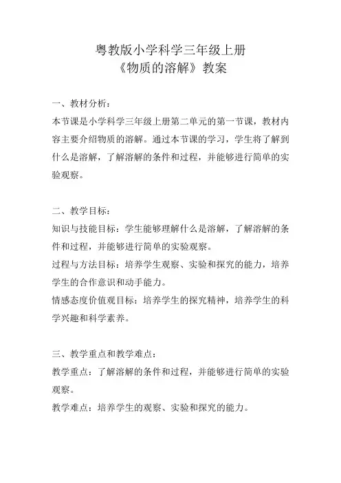粤教版小学科学三年级上册《物质的溶解》教案