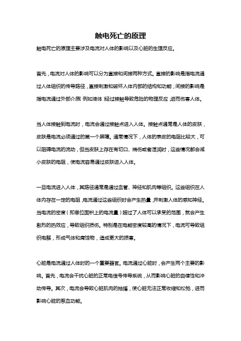 触电死亡的原理