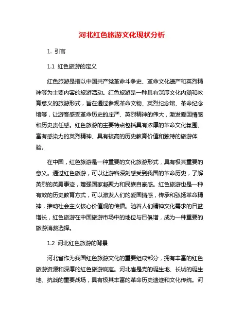 河北红色旅游文化现状分析