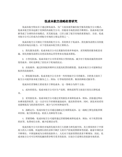 低成本航空战略经营研究