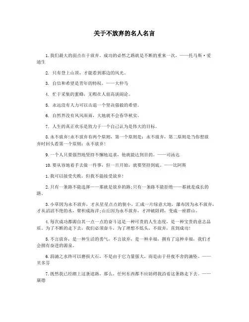 关于不放弃的名人名言