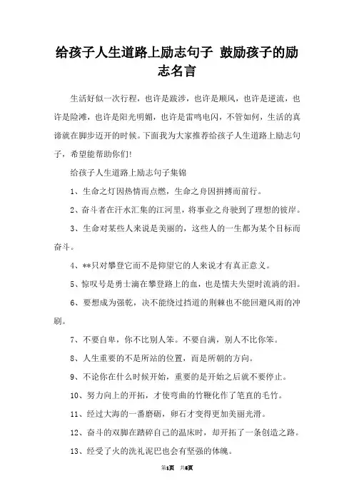 给孩子人生道路上励志句子 鼓励孩子的励志名言