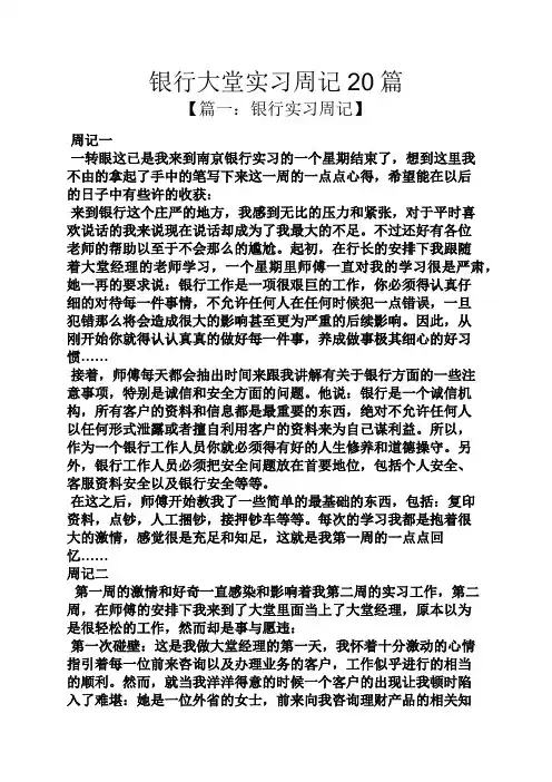 银行大堂实习周记20篇