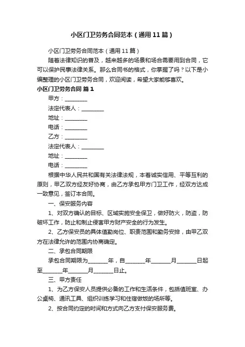 小区门卫劳务合同范本（通用11篇）
