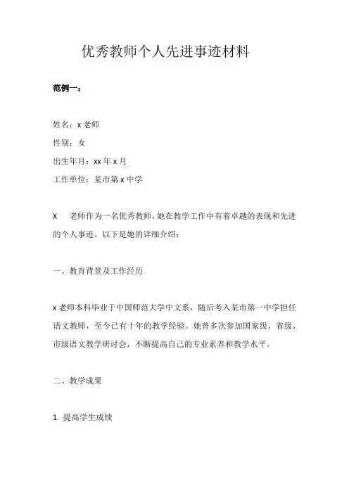 优秀教师个人先进事迹材料范文(三篇)
