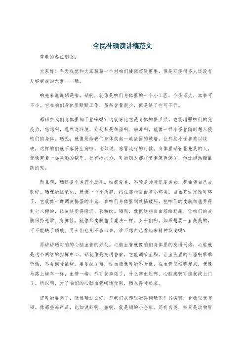 全民补硒演讲稿范文