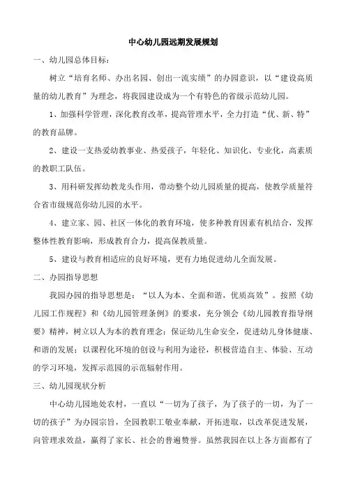 最新中心幼儿园远期发展规划
