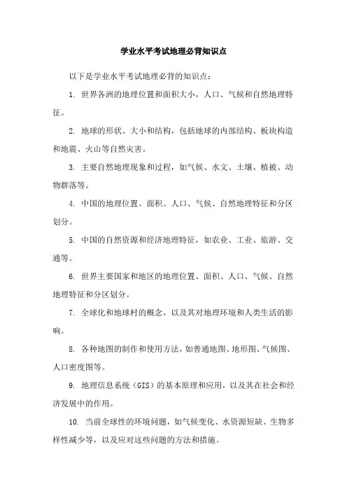 学业水平考试地理必背知识点